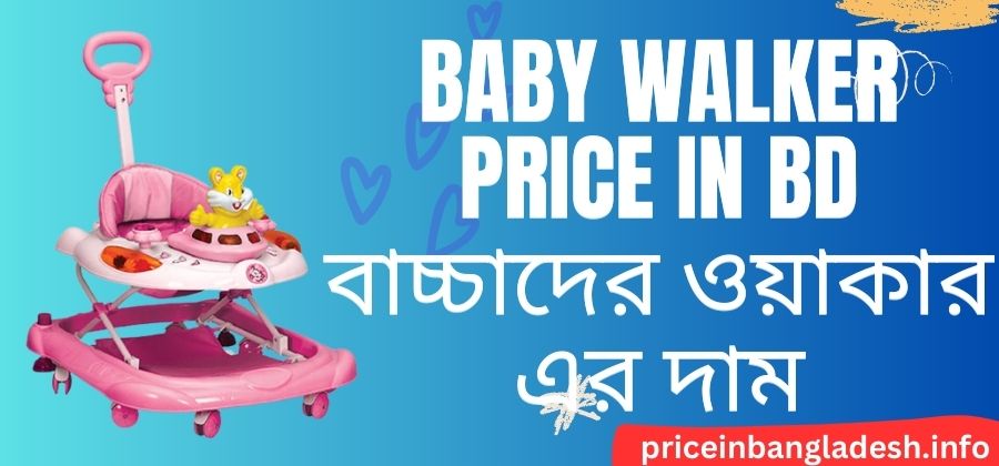 [2024] Baby Walker Price In Bd – বাচ্চাদের ওয়াকার এর দাম