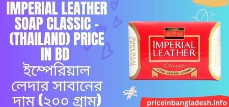 Imperial Leather Soap Classic – (Thailand) Price In Bd – ইম্পেরিয়াল লেদার সাবানের দাম (২০০ গ্রাম)