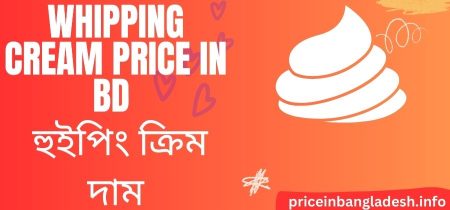 Whipping Cream Price In Bd – হুইপিং ক্রিম দাম